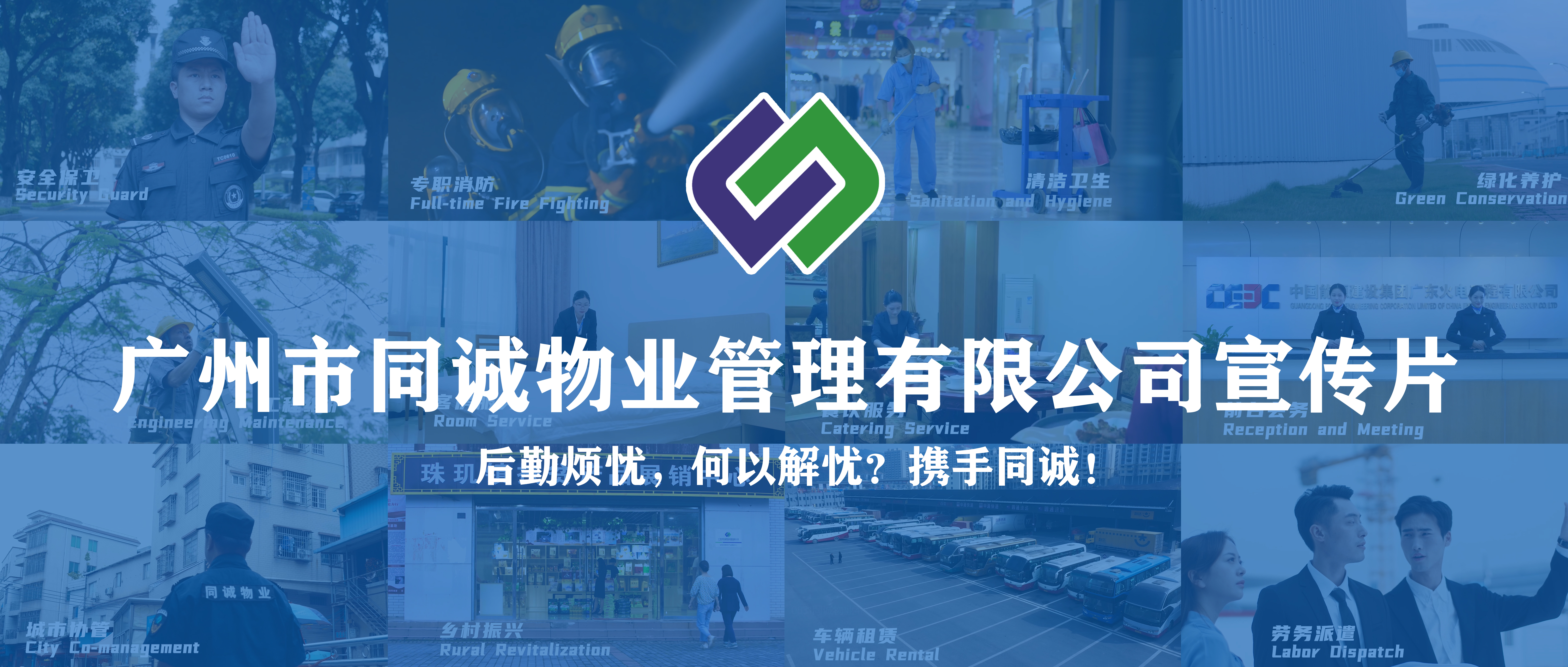 廣東同誠建設(shè)服務(wù)集團有限公司宣傳片重磅發(fā)布！